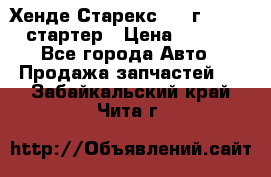 Хенде Старекс 1999г 4wd 2.5 стартер › Цена ­ 4 500 - Все города Авто » Продажа запчастей   . Забайкальский край,Чита г.